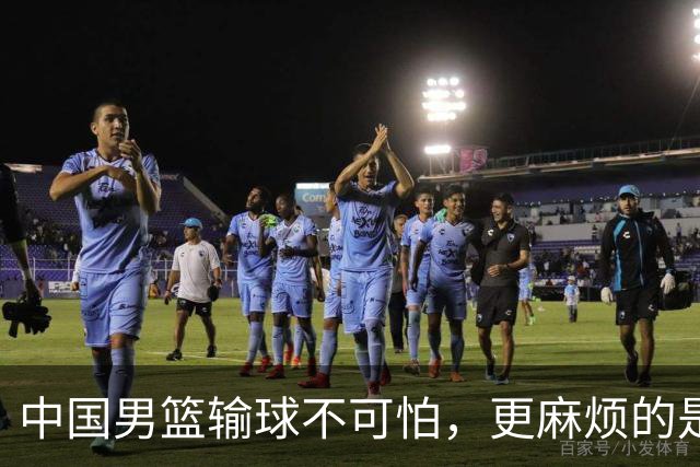 中国男篮输球不可怕，更麻烦的是这三件事，未来或长期被日本压制，朱芳雨一句话点破真相