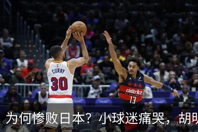 为何惨败日本？小球迷痛哭，胡明轩自责不够狠，郭士强：赛前早已强调