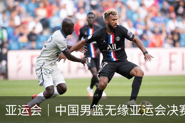 亚运会｜中国男篮无缘亚运会决赛
