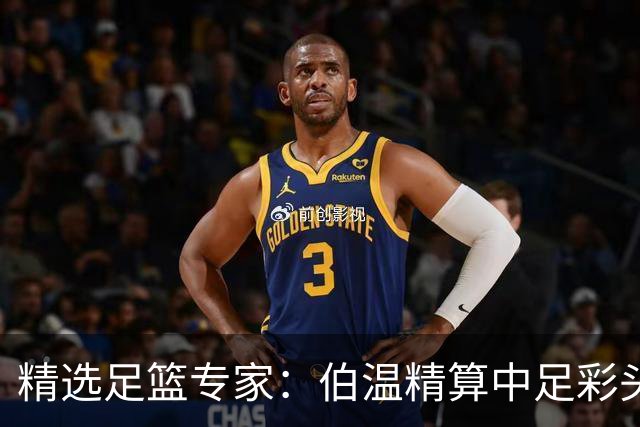 精选足篮专家：伯温精算中足彩头奖13万 伍佳9连红