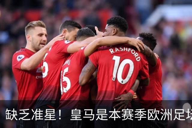 缺乏准星！皇马是本赛季欧洲足坛错失绝佳机会最多球队，高达25次