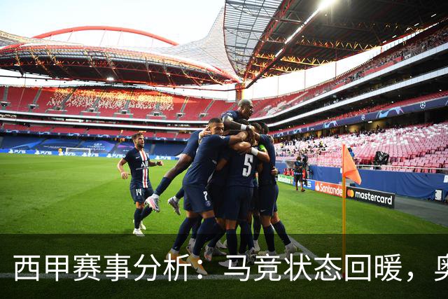 西甲赛事分析：马竞状态回暖，奥萨苏纳能否逆袭？
