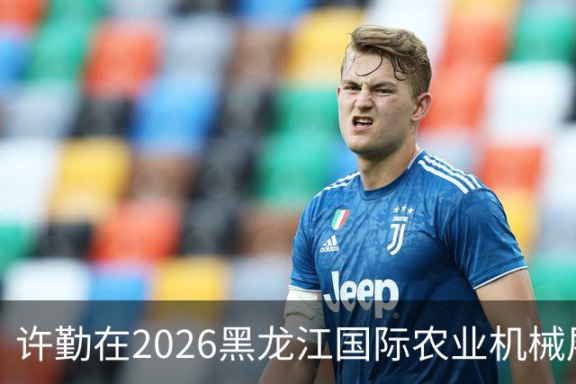 许勤在2026黑龙江国际农业机械展览会上调研农机装备产业发展