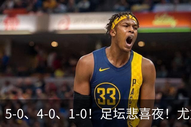5-0、4-0、1-0！足坛悲喜夜！尤文贝蒂斯告捷，曼城尤文水晶宫狂胜，多纪录刷新